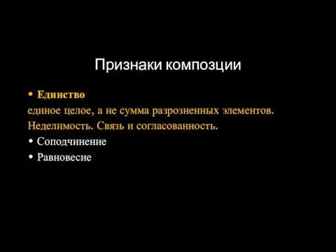 Признаки композции Единство единое целое, а не сумма разрозненных элементов. Неделимость. Связь и согласованность. Соподчинение Равновесие