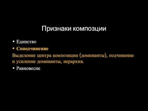 Признаки композции Единство Соподчинение Выделение центра композиции (доминанты), подчинение и усиление доминанты, иерархия. Равновесие