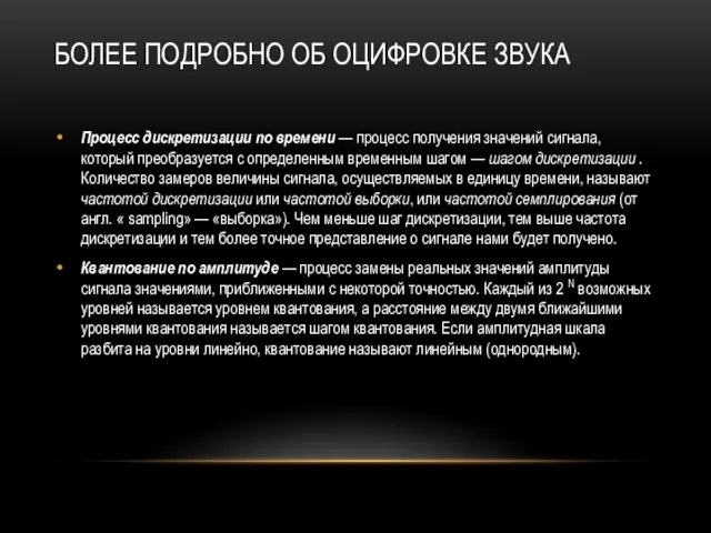 БОЛЕЕ ПОДРОБНО ОБ ОЦИФРОВКЕ ЗВУКА Процесс дискретизации по времени — процесс