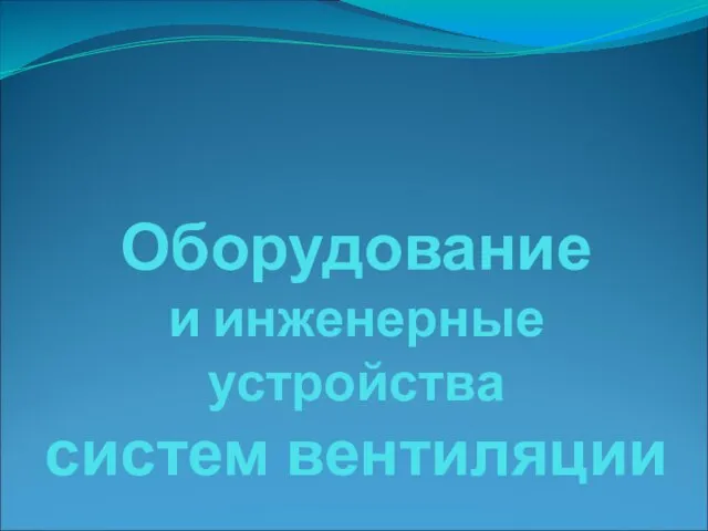 Оборудование и инженерные устройства систем вентиляции