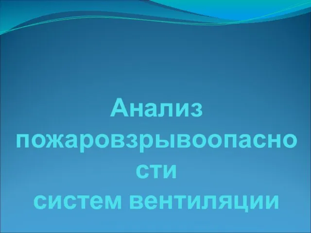 Анализ пожаровзрывоопасности систем вентиляции