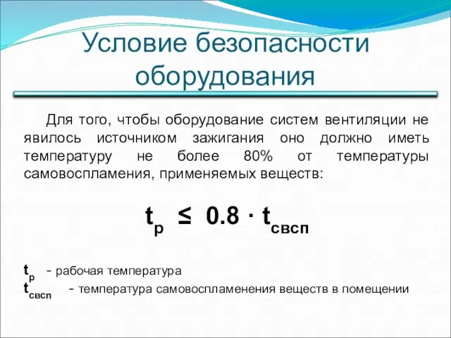 Условие безопасности оборудования Для того, чтобы оборудование систем вентиляции не явилось