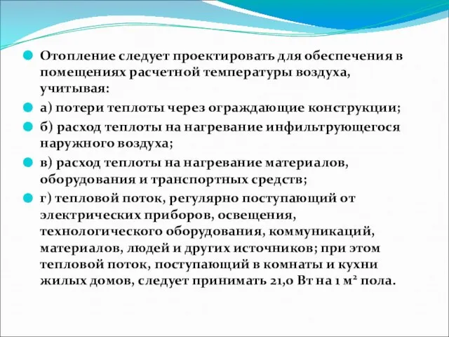 Отопление следует проектировать для обеспечения в помещениях расчетной температуры воздуха, учитывая: