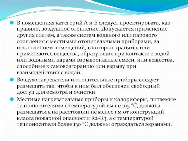 В помещениях категорий А и Б следует проектировать, как правило, воздушное