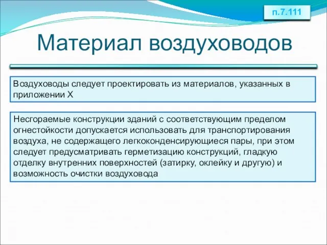 Материал воздуховодов п.7.111 Воздуховоды следует проектировать из материалов, указанных в приложении