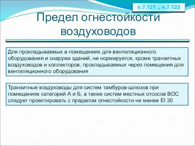 Предел огнестойкости воздуховодов п.7.121 .. п.7.122 Для прокладываемых в помещениях для