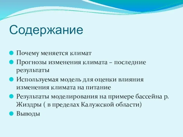 Содержание Почему меняется климат Прогнозы изменения климата – последние результаты Используемая