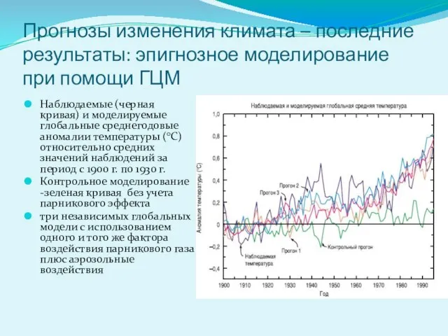 Прогнозы изменения климата – последние результаты: эпигнозное моделирование при помощи ГЦМ