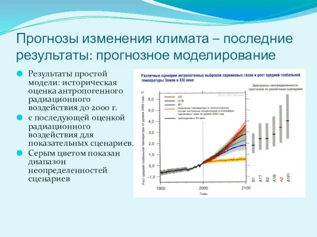 Прогнозы изменения климата – последние результаты: прогнозное моделирование Результаты простой модели: