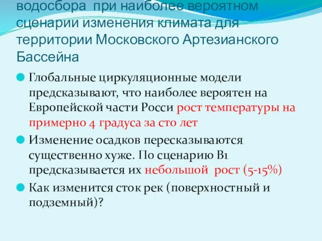 Возможное изменение суммарного стока с водосбора при наиболее вероятном сценарии изменения