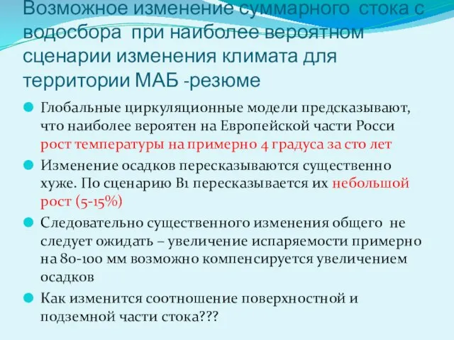 Возможное изменение суммарного стока с водосбора при наиболее вероятном сценарии изменения