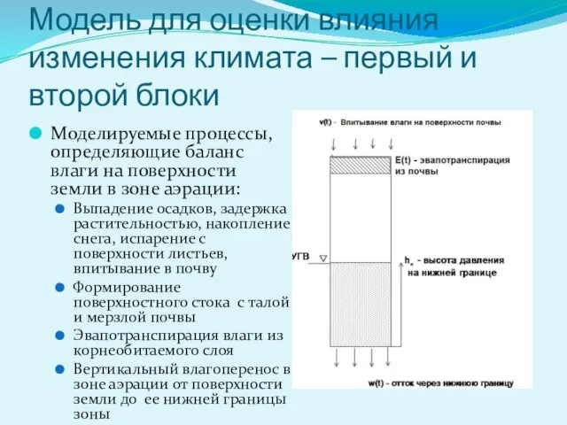 Модель для оценки влияния изменения климата – первый и второй блоки