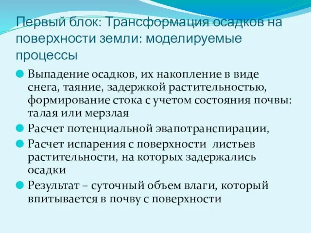 Первый блок: Трансформация осадков на поверхности земли: моделируемые процессы Выпадение осадков,