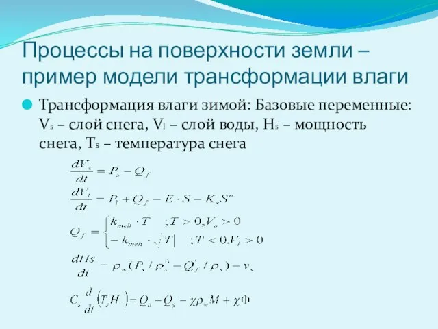 Процессы на поверхности земли – пример модели трансформации влаги Трансформация влаги