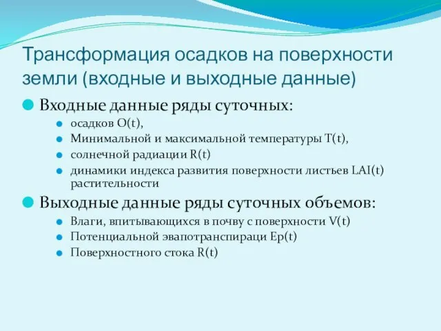 Трансформация осадков на поверхности земли (входные и выходные данные) Входные данные