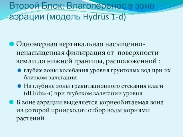 Второй Блок: Влагоперенос в зоне аэрации (модель Hydrus 1-d) Одномерная вертикальная