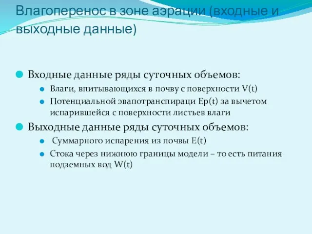 Влагоперенос в зоне аэрации (входные и выходные данные) Входные данные ряды