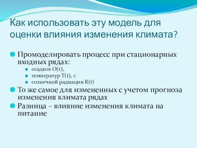 Как использовать эту модель для оценки влияния изменения климата? Промоделировать процесс