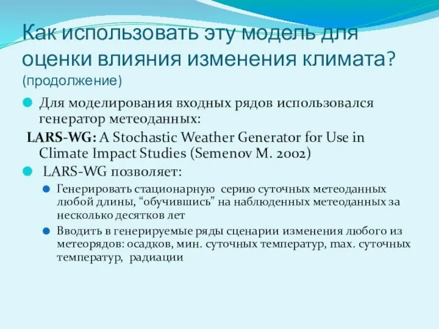 Как использовать эту модель для оценки влияния изменения климата? (продолжение) Для