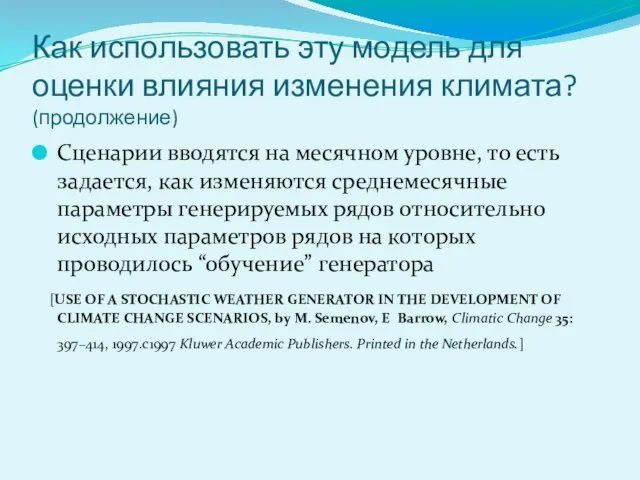 Как использовать эту модель для оценки влияния изменения климата? (продолжение) Сценарии