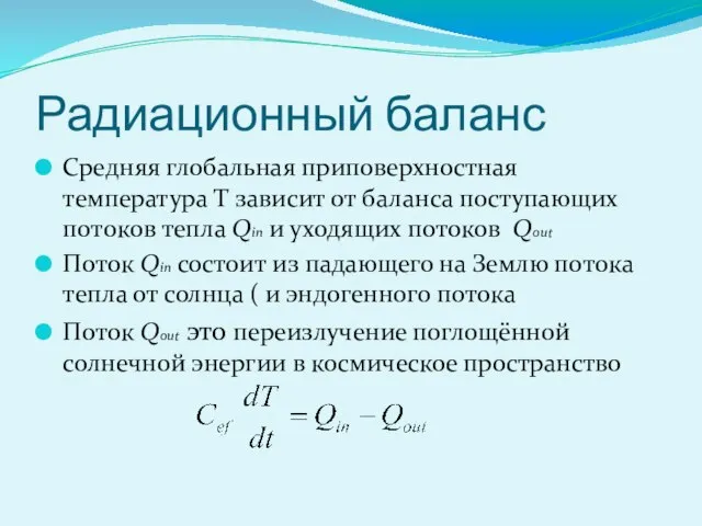 Радиационный баланс Средняя глобальная приповерхностная температура T зависит от баланса поступающих