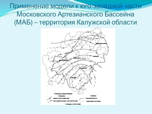 Применение модели к юго-западной части Московского Артезианского Бассейна (МАБ) – территория Калужской области
