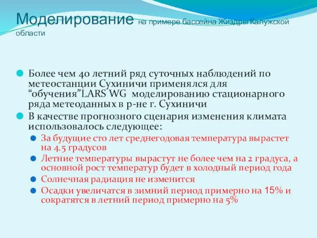 Моделирование на примере бассейна Жиздры Калужской области Более чем 40 летний