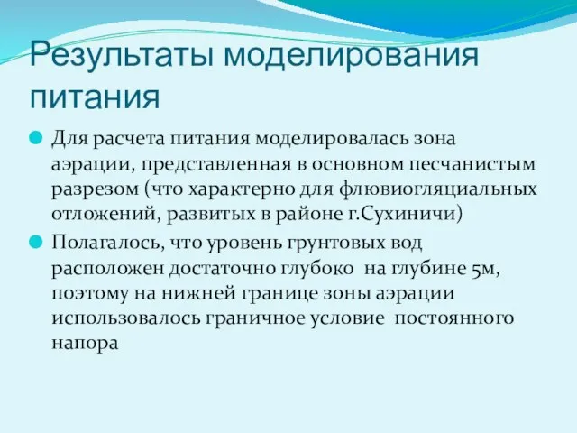 Результаты моделирования питания Для расчета питания моделировалась зона аэрации, представленная в