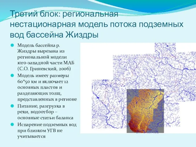 Третий блок: региональная нестационарная модель потока подземных вод бассейна Жиздры Модель