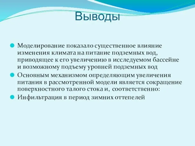 Выводы Моделирование показало существенное влияние изменения климата на питание подземных вод,