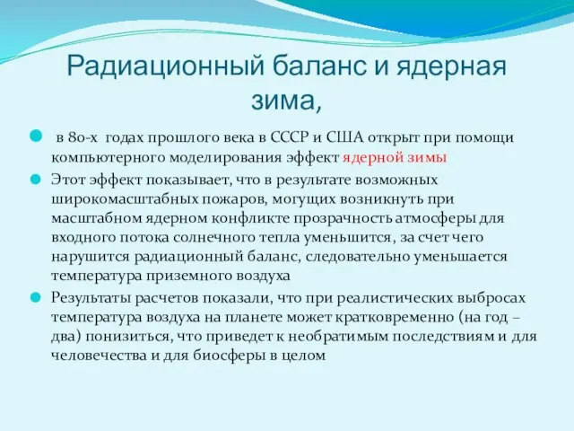 Радиационный баланс и ядерная зима, в 80-х годах прошлого века в