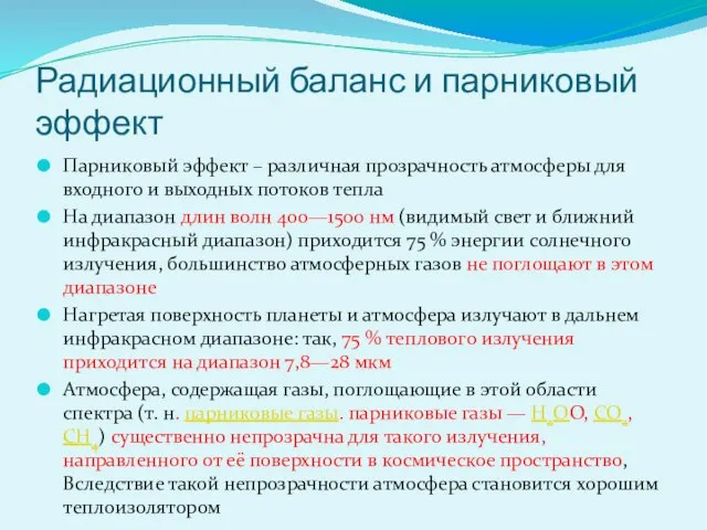 Радиационный баланс и парниковый эффект Парниковый эффект – различная прозрачность атмосферы