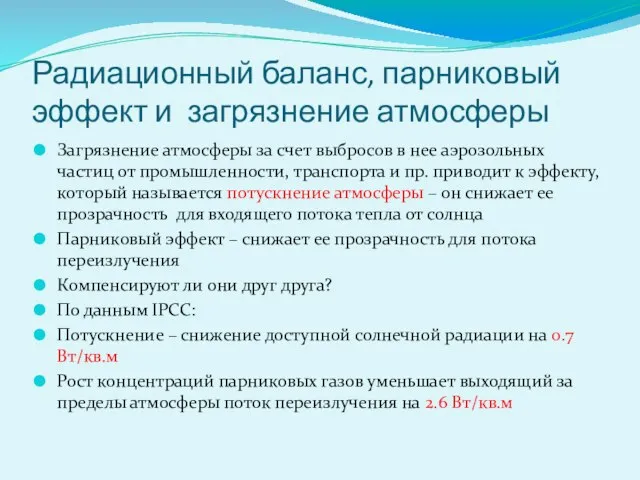 Радиационный баланс, парниковый эффект и загрязнение атмосферы Загрязнение атмосферы за счет