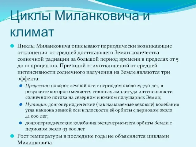 Циклы Миланковича и климат Циклы Миланковича описывают периодически возникающие отклонения от