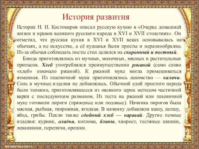 История развития Историк Н. И. Костомаров описал русскую кухню в «Очерке