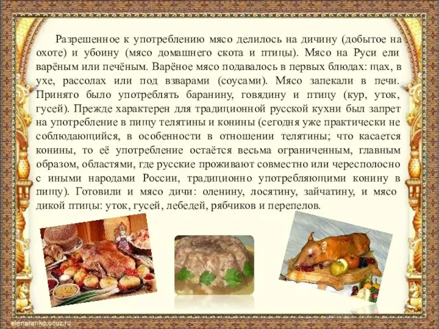 Разрешенное к употреблению мясо делилось на дичину (добытое на охоте) и