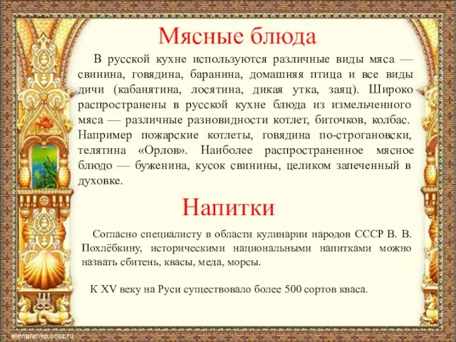 Мясные блюда В русской кухне используются различные виды мяса — свинина,