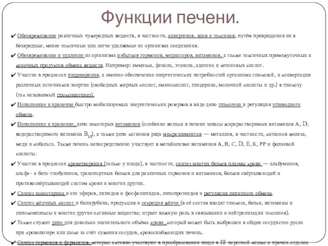 Функции печени. Обезвреживание различных чужеродных веществ, в частности, аллергенов, ядов и