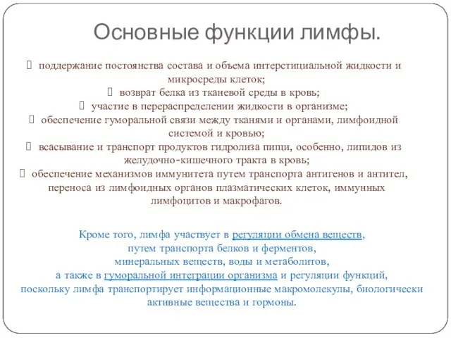 Основные функции лимфы. поддержание постоянства состава и объема интерстициальной жидкости и