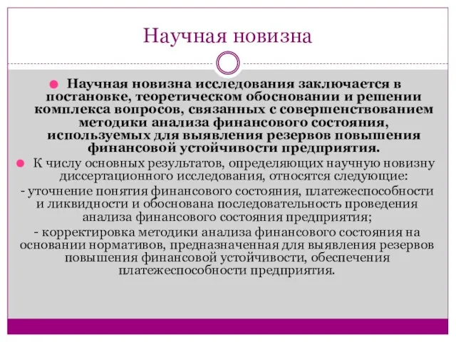 Научная новизна Научная новизна исследования заключается в постановке, теоретическом обосновании и