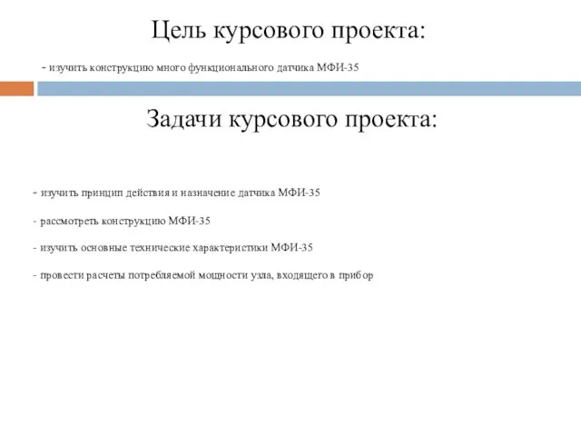 Цель курсового проекта: - изучить конструкцию много функционального датчика МФИ-35 Задачи