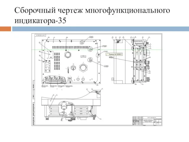 Сборочный чертеж многофункционального индикатора-35