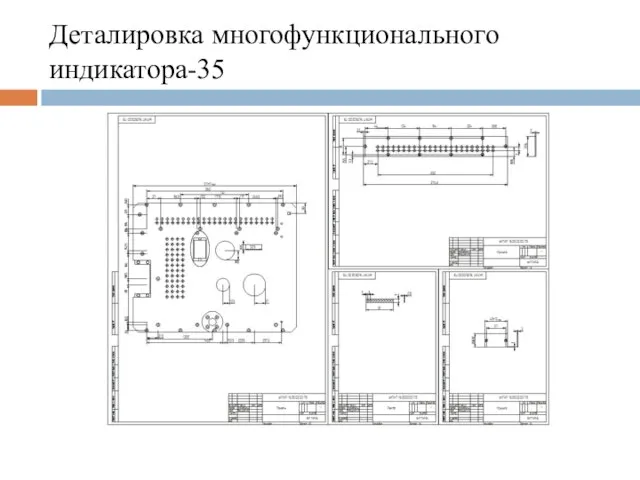 Деталировка многофункционального индикатора-35