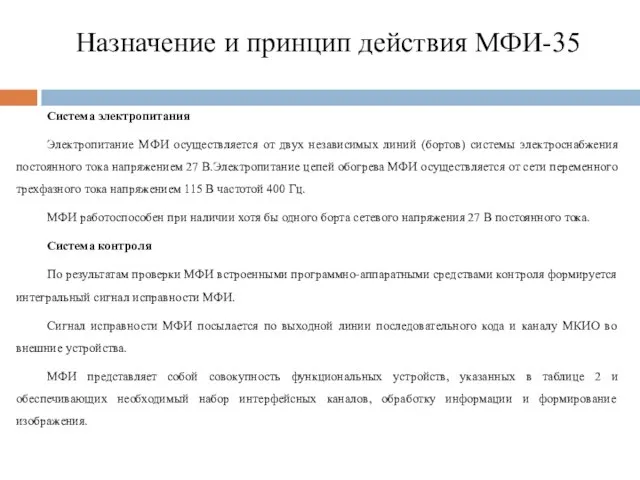 Назначение и принцип действия МФИ-35 Система электропитания Электропитание МФИ осуществляется от