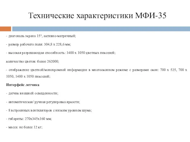 Технические характеристики МФИ-35 - диагональ экрана 15", активно-матричный; - размер рабочего