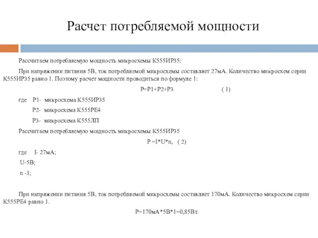 Расчет потребляемой мощности Рассчитаем потребляемую мощность микросхемы К555ИР35: При напряжении питания