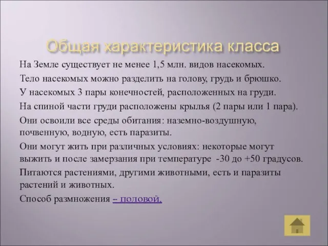 На Земле существует не менее 1,5 млн. видов насекомых. Тело насекомых