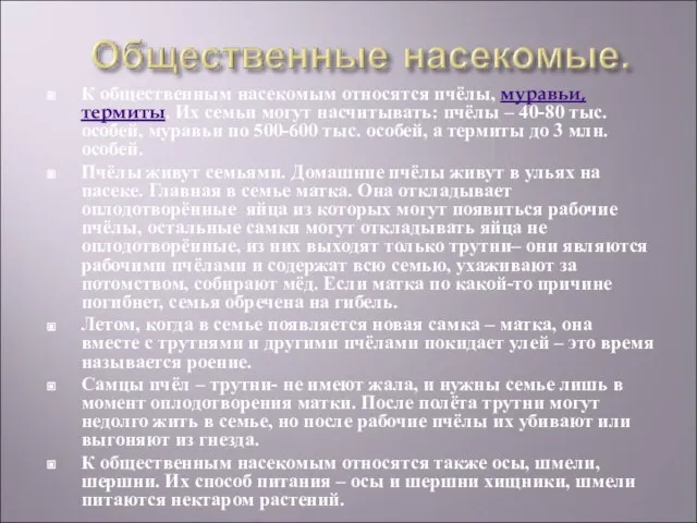 К общественным насекомым относятся пчёлы, муравьи, термиты. Их семьи могут насчитывать: