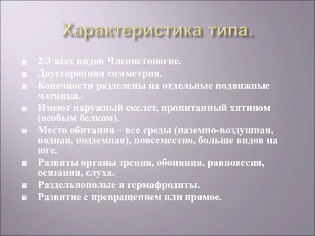 2/3 всех видов Членистоногие. Двусторонняя симметрия. Конечности разделены на отдельные подвижные