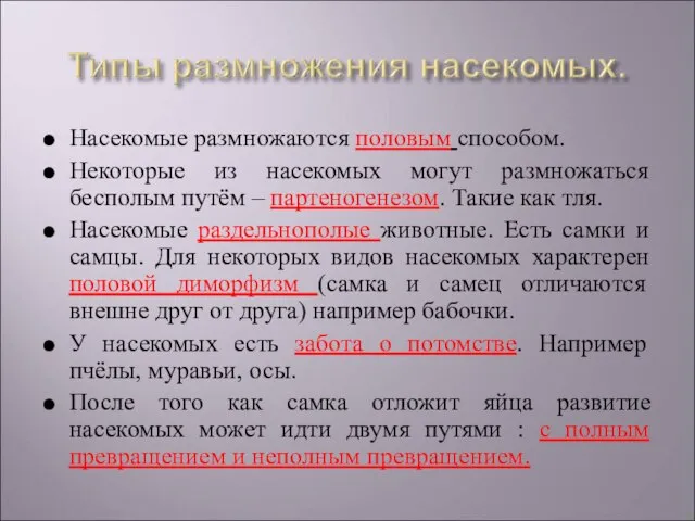 Насекомые размножаются половым способом. Некоторые из насекомых могут размножаться бесполым путём